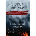 Обжигающая тишина