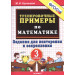 Тренировочные примеры по математике. 3 класс: Задания для повторения и закрепления