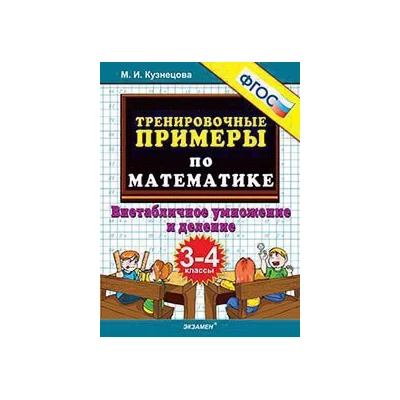 Тренировочные примеры по математике. Внетабличное умножение и деление: 3-4 классы. ФГОС