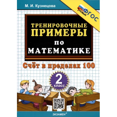 Тренировочные примеры по математике. 2 класс. Счет в пределах 100