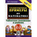 Тренировочные примеры по математике. Табличное умножение и деление. 2-3 классы