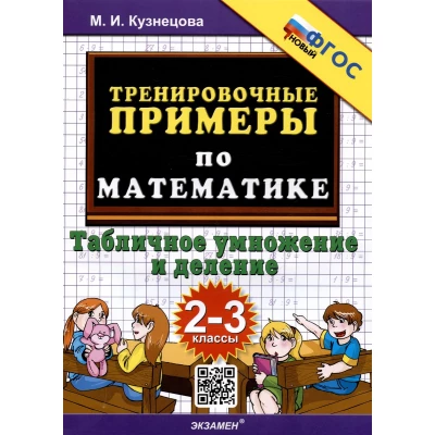 Тренировочные примеры по математике. Табличное умножение и деление. 2-3 классы
