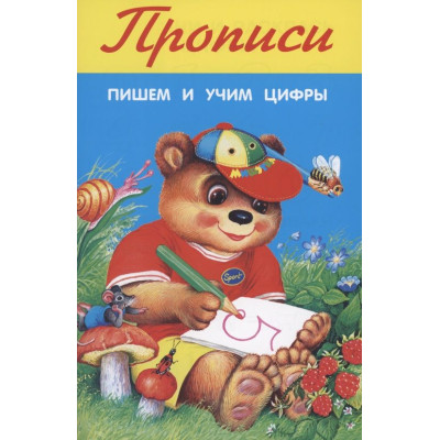 Прописи. Пишем и учим цифры