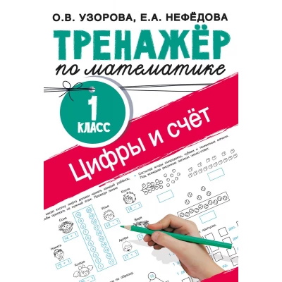 Цифры и счет. Тренажер по математике. 1 класс