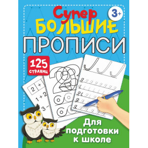 Супербольшие прописи для подготовки к школе