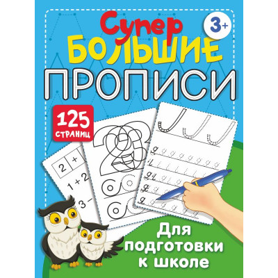 Супербольшие прописи для подготовки к школе