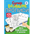 Супербольшие прописи для подготовки к школе