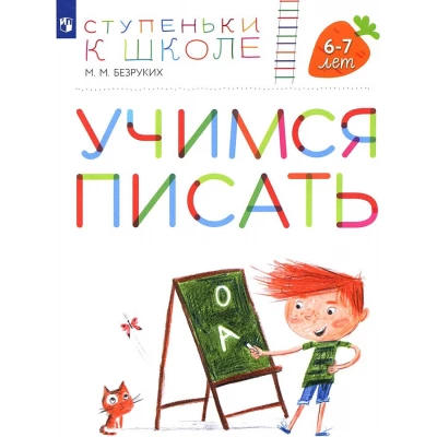 Ступеньки к школе. Учимся писать. 6-7 лет