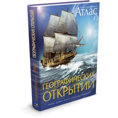 Атлас географических открытий иллюстрированный