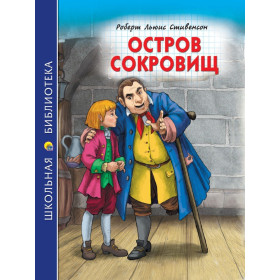 ШКОЛЬНАЯ БИБЛИОТЕКА. ОСТРОВ СОКРОВИЩ