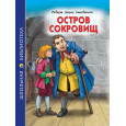 ШКОЛЬНАЯ БИБЛИОТЕКА. ОСТРОВ СОКРОВИЩ