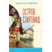 Остров Сокровищ (с иллюстрациями)