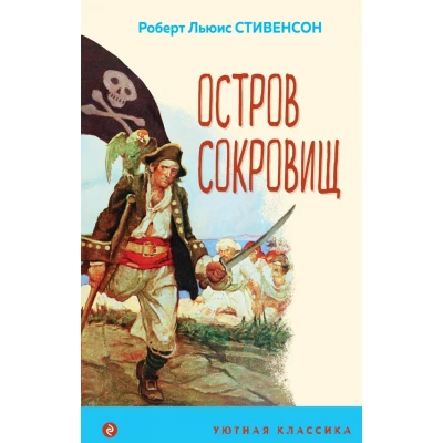 Остров Сокровищ (с иллюстрациями)