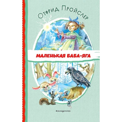 Маленькая Баба-Яга (ил. О. Ковалёвой)