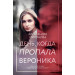 День, когда пропала Вероника