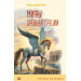 Мифы Древней Греции (с иллюстрациями)