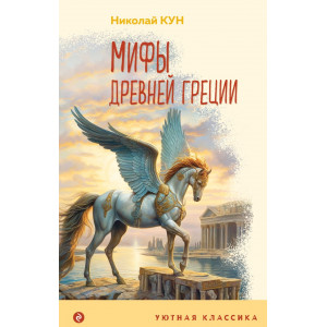 Мифы Древней Греции (с иллюстрациями)