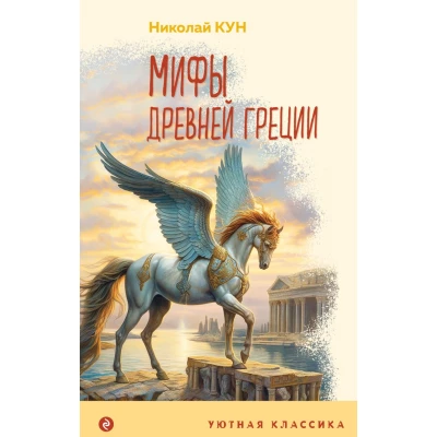 Мифы Древней Греции (с иллюстрациями)