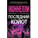 Последний койот