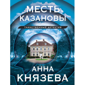 Месть Казановы
