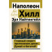Главный секрет притяжения денег. Думай и богатей! 4-е издание