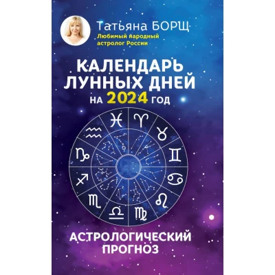 Календарь лунных дней на 2024 год: астрологический прогноз