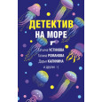 Детектив на море