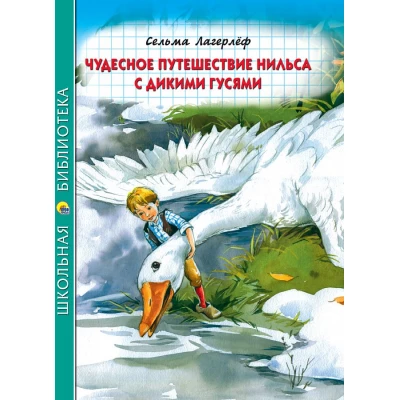 Чудесное путешествие Нильса с дикими гусями