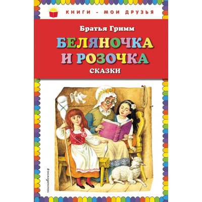 Беляночка и Розочка: сказки (ил. И. Егунова)