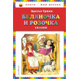 Беляночка и Розочка: сказки (ил. И. Егунова)