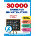 30000 примеров по математике: 2 класс