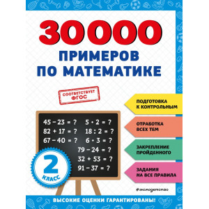 30000 примеров по математике: 2 класс