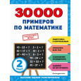 30000 примеров по математике: 2 класс