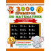 3000 примеров по математике. 2-3 классы. Табличное умножение и деление