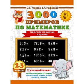 3000 примеров по математике. 2-3 классы. Табличное умножение и деление