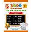 3000 примеров по математике. 2-3 классы. Табличное умножение и деление