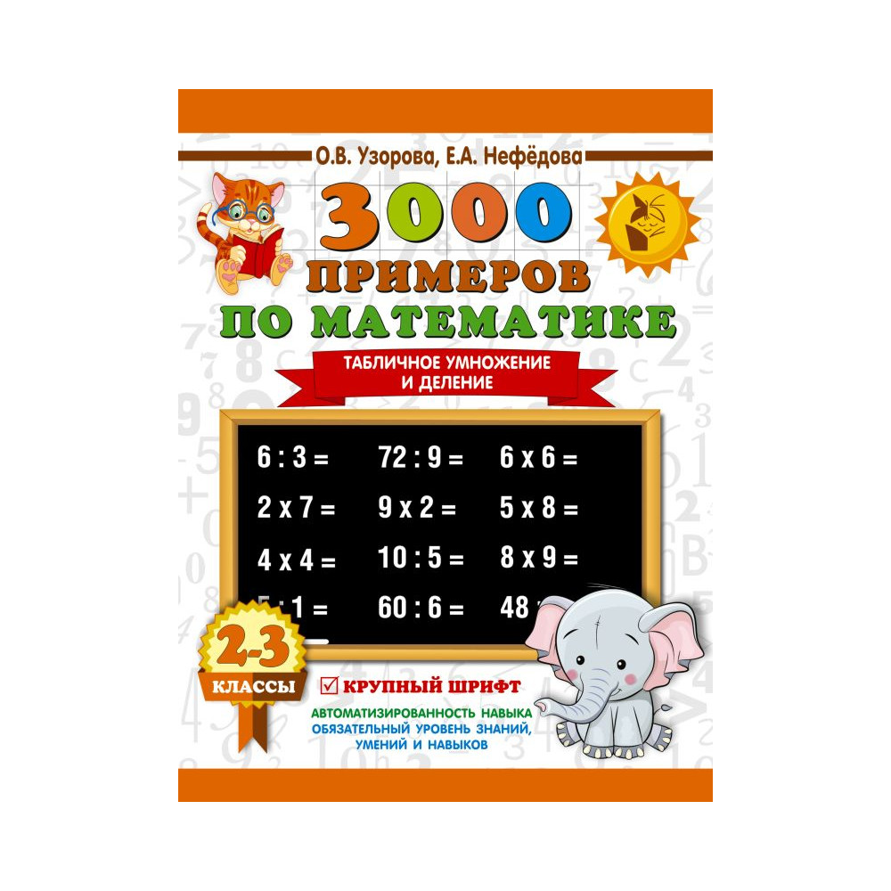 3000 примеров по математике. 2-3 классы. Табличное умножение и деление