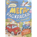 Машинки. Мегараскраска для малышей