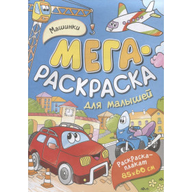 Машинки. Мегараскраска для малышей