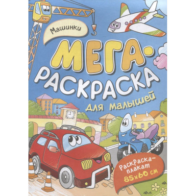 Машинки. Мегараскраска для малышей