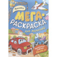 Машинки. Мегараскраска для малышей