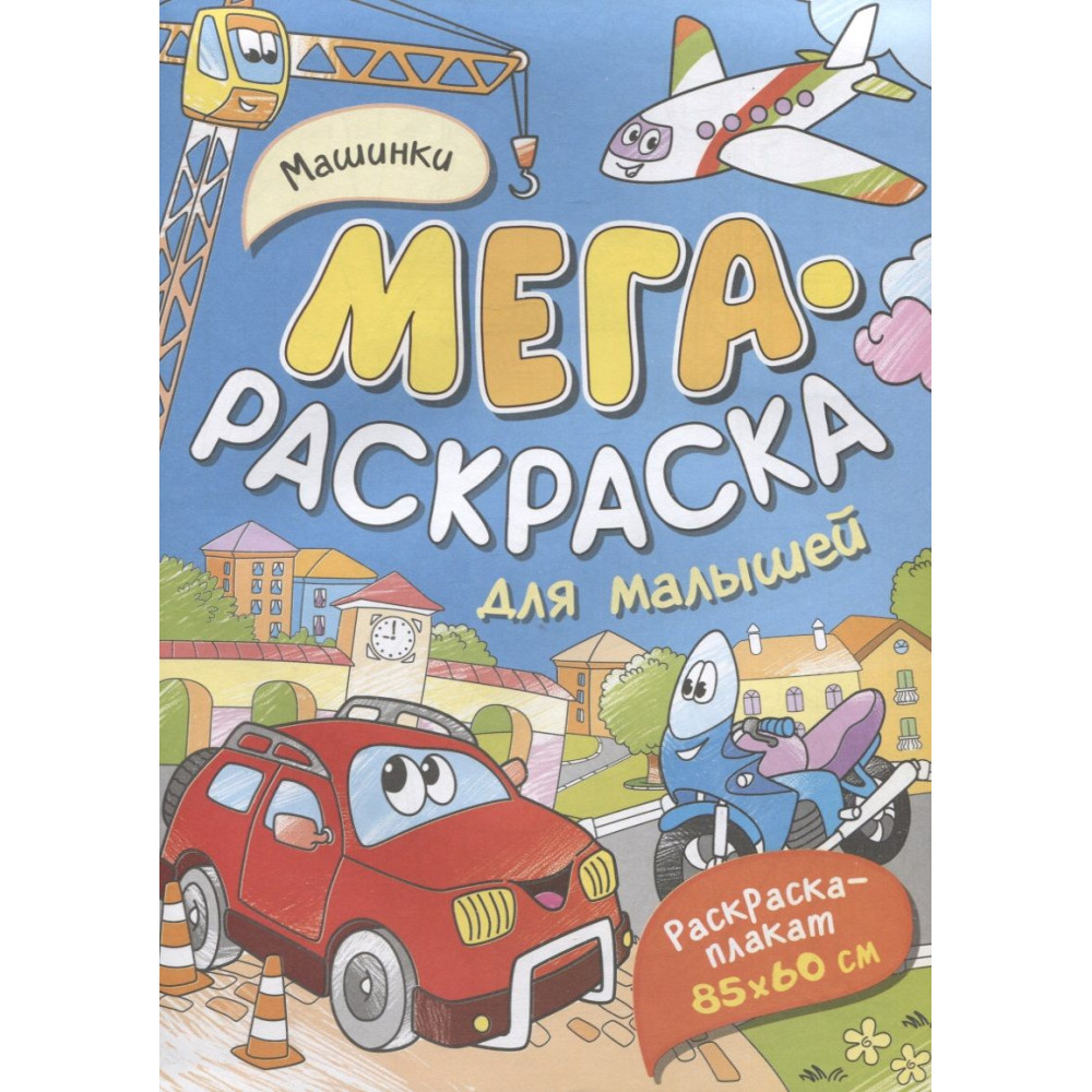 Машинки. Мегараскраска для малышей