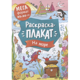На море. Мегараскраска