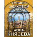 Хозяин шелковой куклы