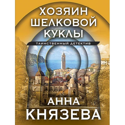 Хозяин шелковой куклы