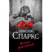 Ангел-хранитель