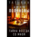 Тайна всегда со мной