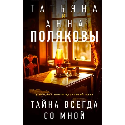 Тайна всегда со мной