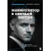 Манипулятор в овечьей шкуре. Как не стать жертвой его уловок