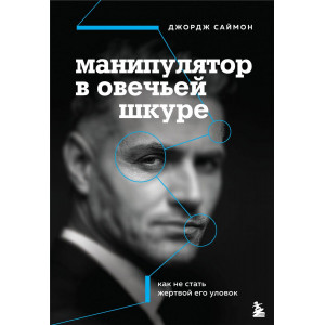 Манипулятор в овечьей шкуре. Как не стать жертвой его уловок